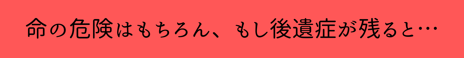 後遺症が残ると…