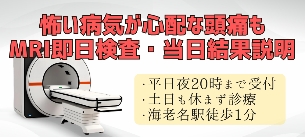 怖い病気が心配なず頭痛も、MRI即日検査・当日結果説明怖い病気が心配な頭痛も、MRI即日検査・当日結果説明
